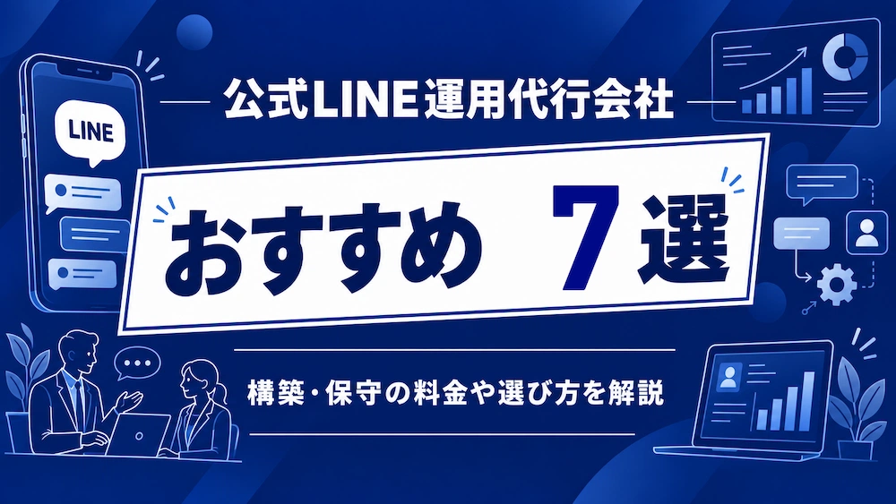 公式LINE運用代行会社おすすめ7選!構築・保守の料金や選び方を解説サムネ
