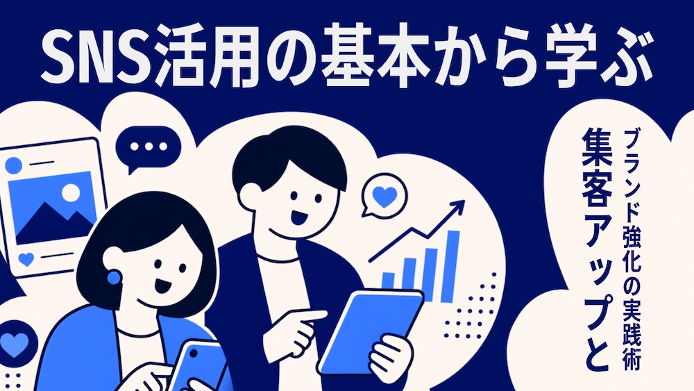 SNS活用の基本から学ぶ集客アップとブランド強化の実践術 サムネ