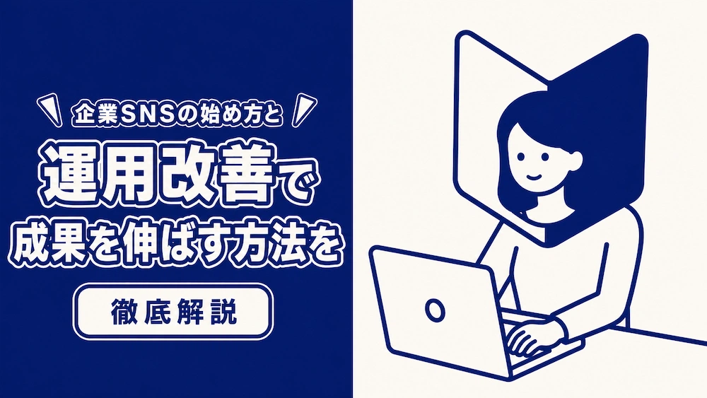 企業のSNSの始め方と運用改善で成果を伸ばす方法を徹底解説サムネ