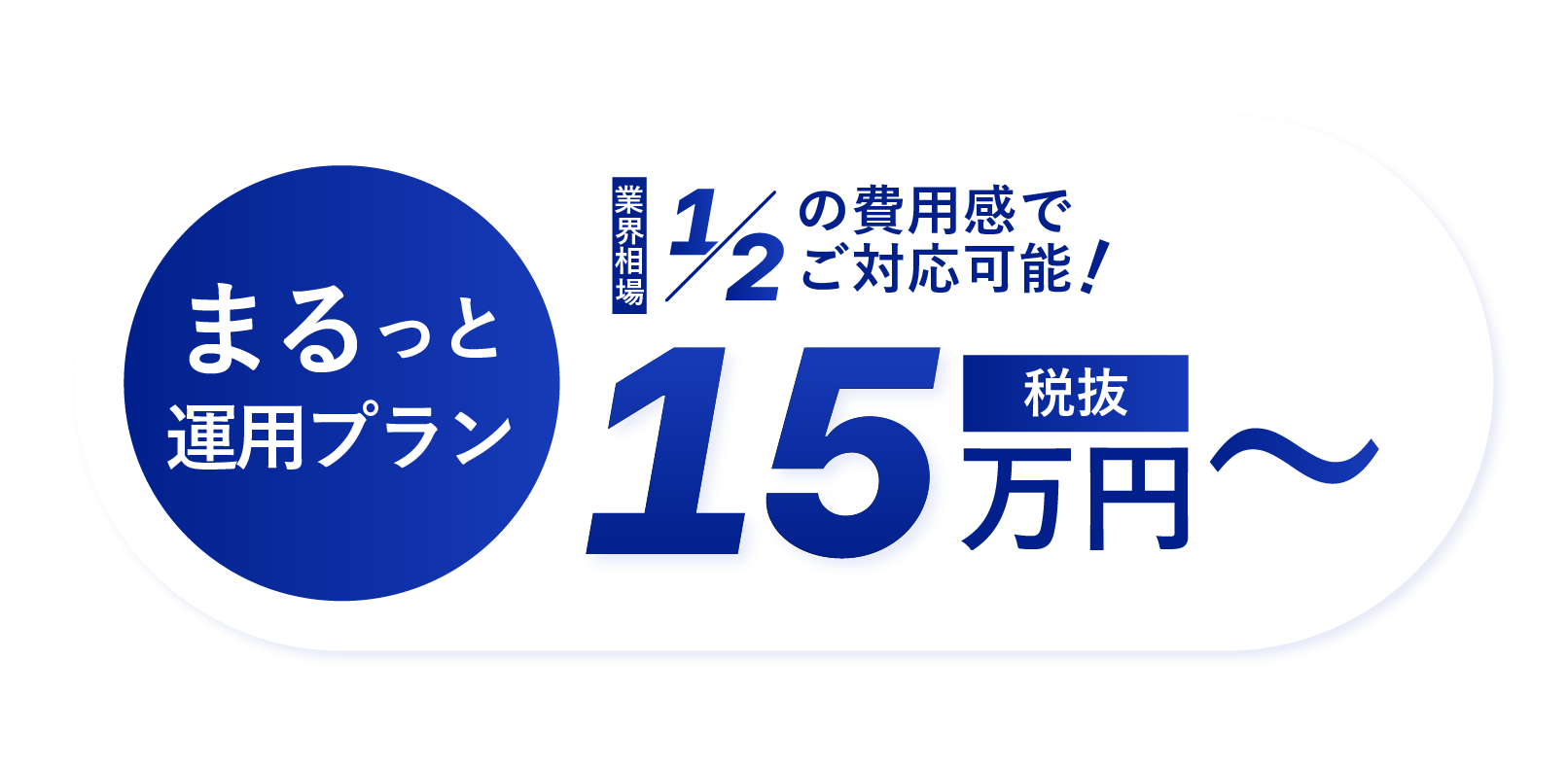 まるっと運用プランは15万円からで業界相場1/2の費用間でご対応可能！のバナー
