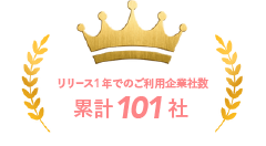 リリース1年でのご利用企業社数累計101社