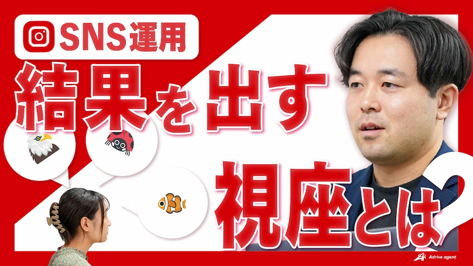 【SNS運用代行会社が解説】成果が出るSNS運用に必要な“視座”とは?3つの目で差がつく戦略思考 サムネ