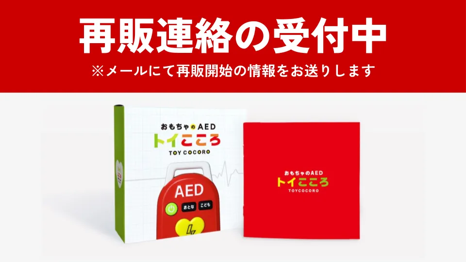 おもちゃAED（トイこころ）1週間で完売しました。｜坂野 恭介