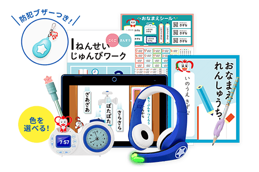会員のかた向け（ご登録）】1年生準備スタートボックス先行お