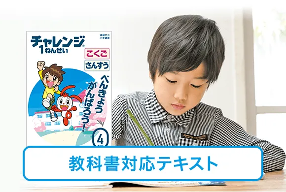 チャレンジ1ねんせい | 新1年生・進研ゼミ小学講座 | 小学生向け通信