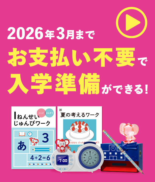 チャレンジ1ねんせい・チャレンジタッチ1ねんせい｜新1年生(年