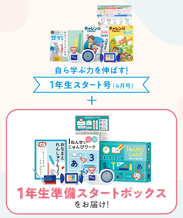 紙で学ぶ｜新1年生(年長さん)・進研ゼミ小学講座｜小学生向け