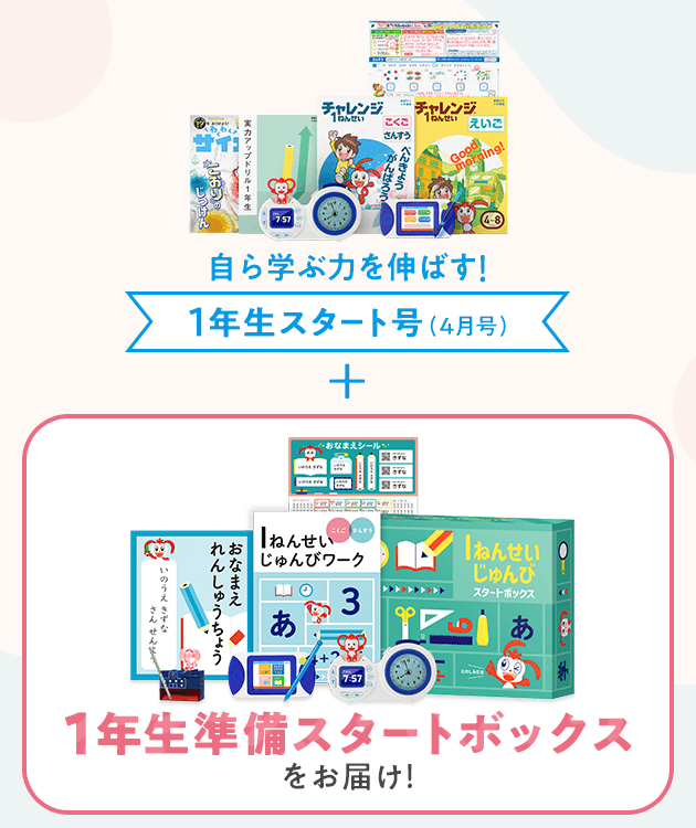 紙で学ぶ｜新1年生(年長さん)・進研ゼミ小学講座｜小学生向け