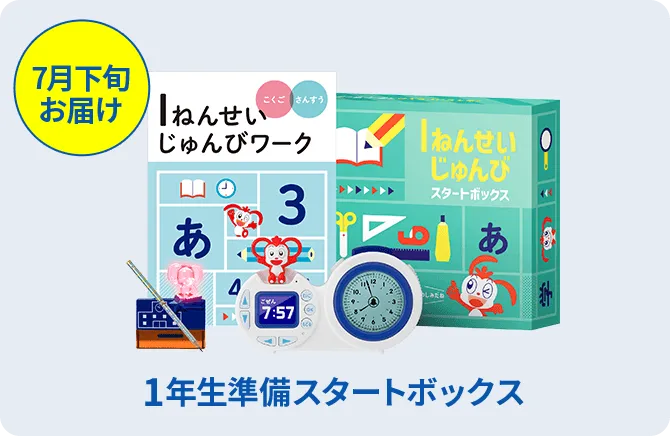 チャレンジ1ねんせい・チャレンジタッチ1ねんせい|新1年生(年 チャレンジ1ねんせい・チャレンジタッチ1ねんせい|新1年生(年