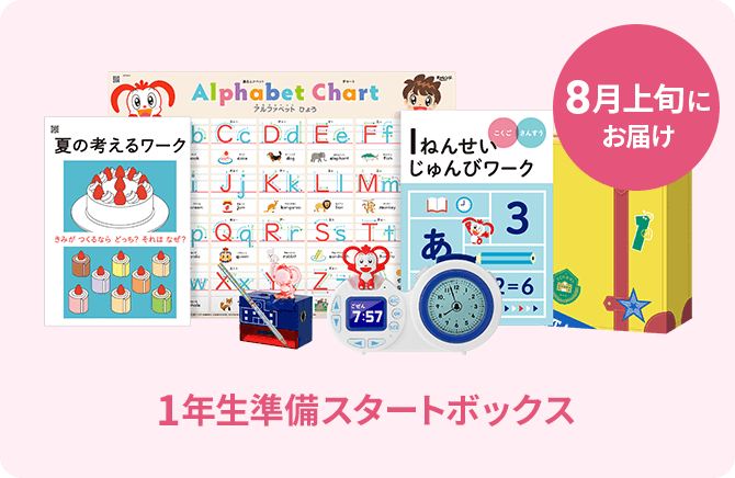 チャレンジ1ねんせい・チャレンジタッチ1ねんせい｜新1年生(年