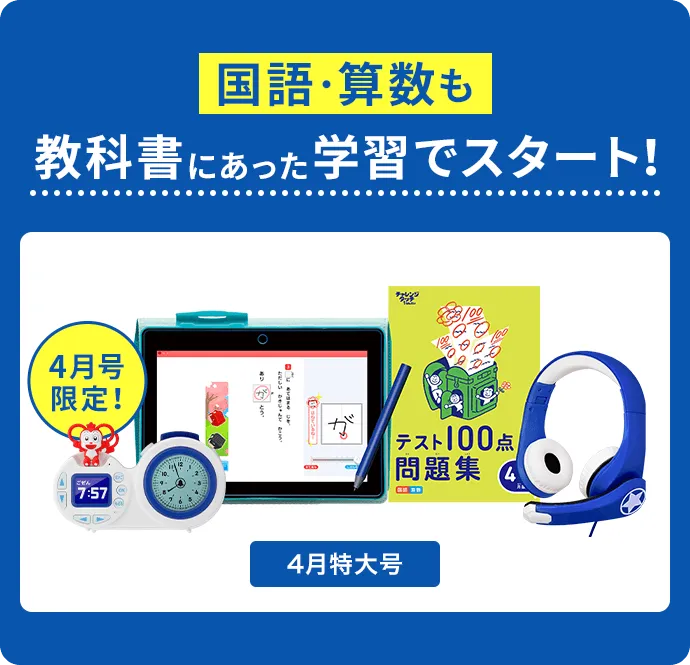 ラインナップ | 2025年度新1年生 | 進研ゼミ小学講座 | 小学生