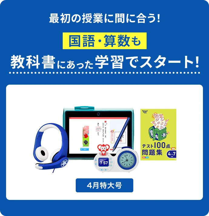 チャレンジ1ねんせい・チャレンジタッチ1ねんせい｜新1年生(年