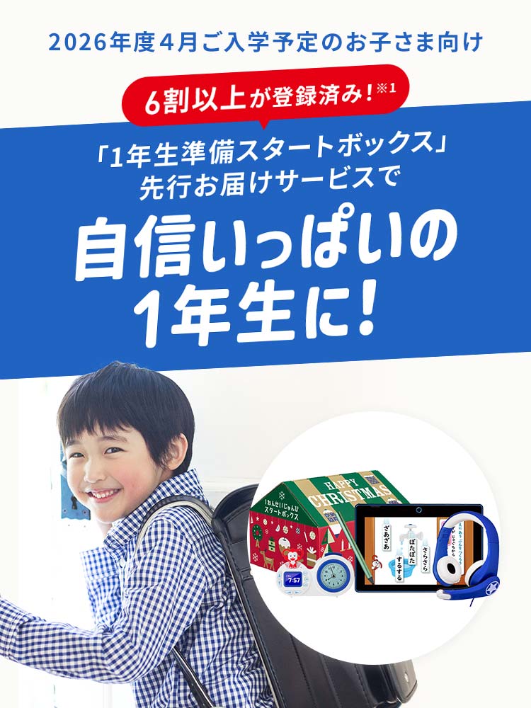 えらべるじゃんぷ 会員のかた向け（ご登録）】1年生準備スタートボックス先行お届け