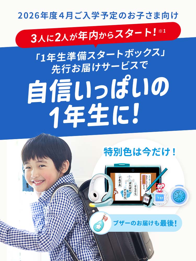 会員のかた向け（ご登録）】1年生準備スタートボックス先行お届け