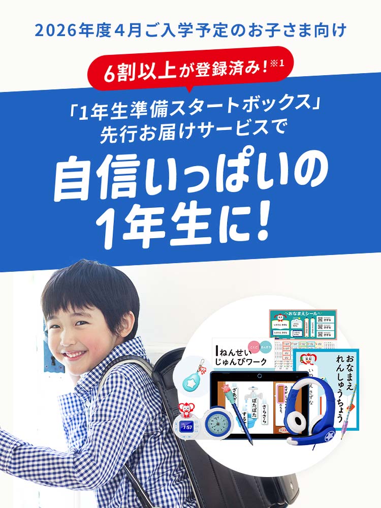 会員のかた向け（ご登録）】1年生準備スタートボックス先行お