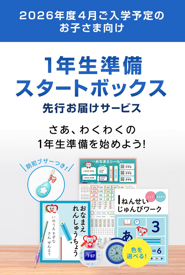 会員のかた向け（ご登録）】1年生準備スタートボックス先行お