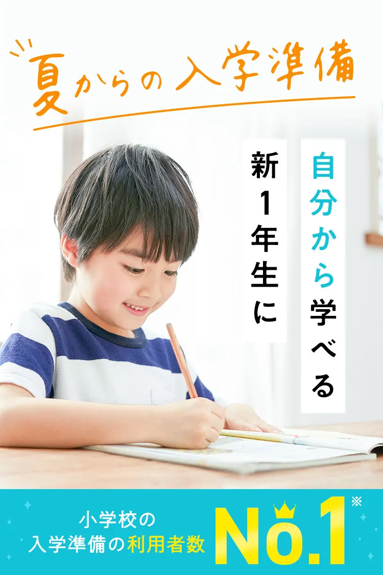 新小学1年生(年長さん)｜ 進研ゼミ小学講座 チャレンジ/チャレンジ 