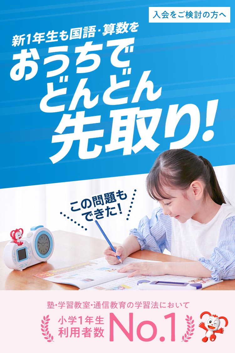 チャレンジ1ねんせい・チャレンジタッチ1ねんせい｜新1年生(年