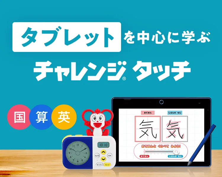 チャレンジタッチ１ねんせい | 新1年生・進研ゼミ小学講座 | 小学生