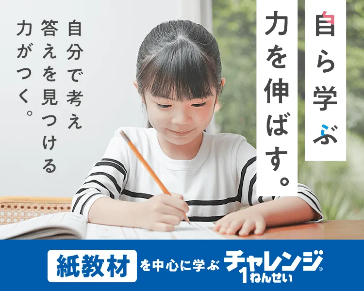 チャレンジ1ねんせい | 新1年生・進研ゼミ小学講座 | 小学生向け通信