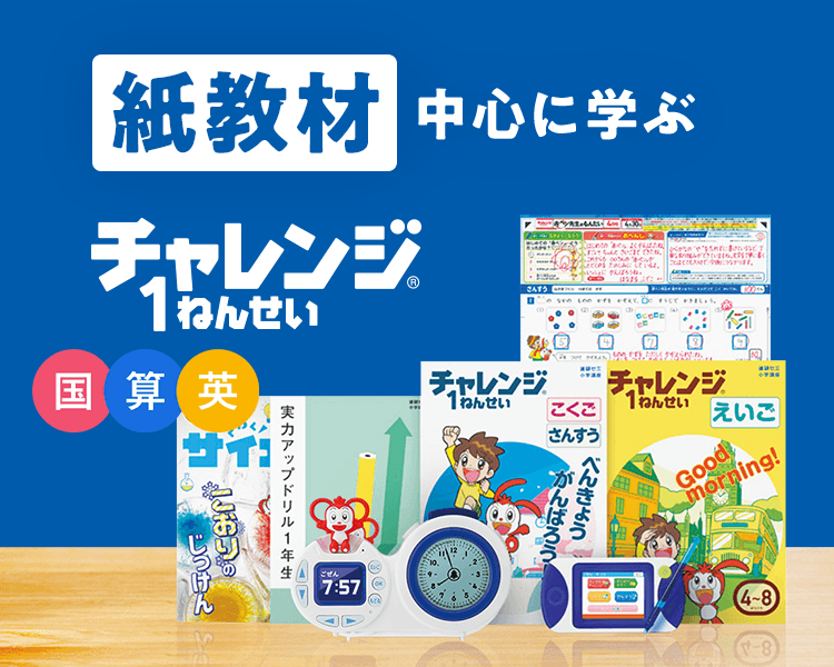 紙で学ぶ｜新1年生(年長さん)・進研ゼミ小学講座｜小学生向け通信教育