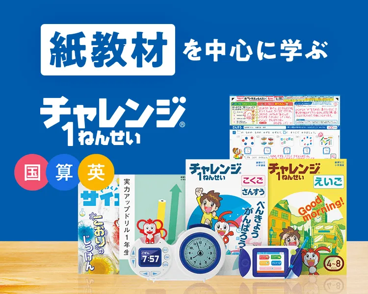 紙で学ぶ｜新1年生(年長さん)・進研ゼミ小学講座｜小学生向け