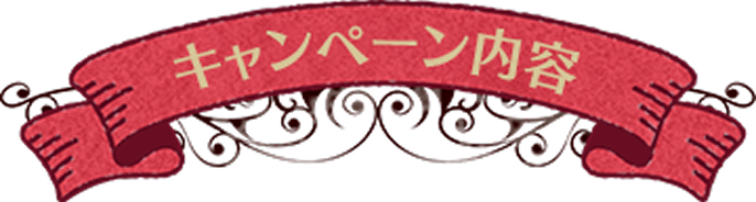 アリスの不思議な世界クイズキャンペーン