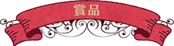 アリスの不思議な世界クイズキャンペーン