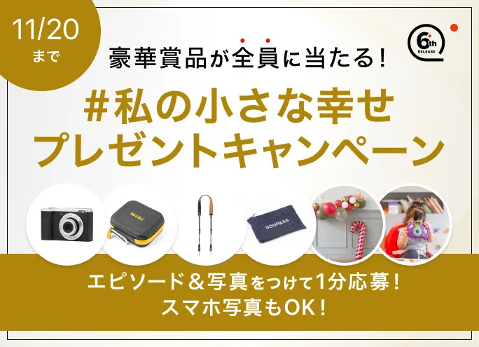 11/20まで】GOOPASS6周年記念 豪華賞品が全員に当たる!# 私の 11/20まで】GOOPASS6周年記念 豪華賞品が全員に当たる!# 私の