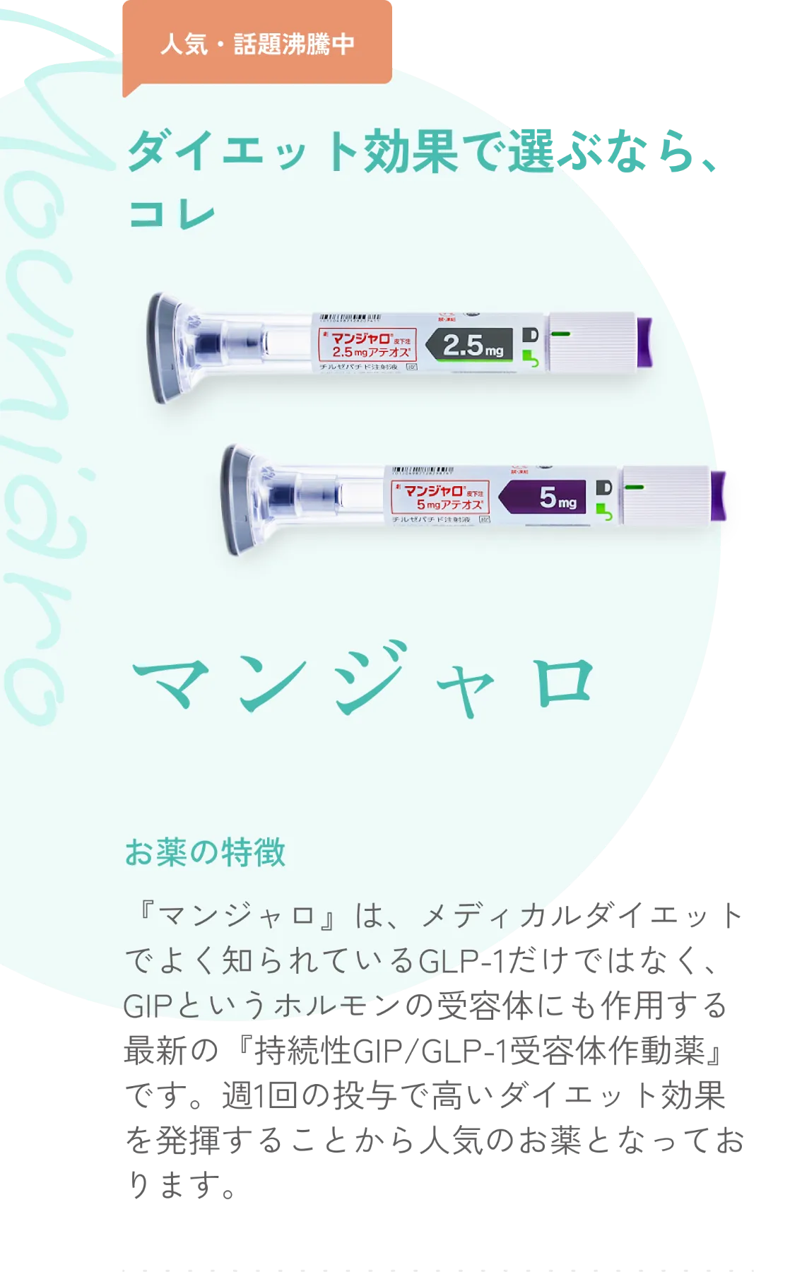 マンジャロ2.5mgが1本4,925円！