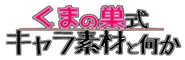 くまさんの素材屋