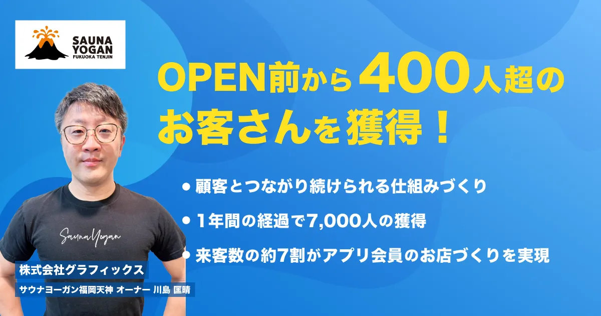 事例｜OPEN前から400人超のお客さんを獲得。サウナヨーガン福岡