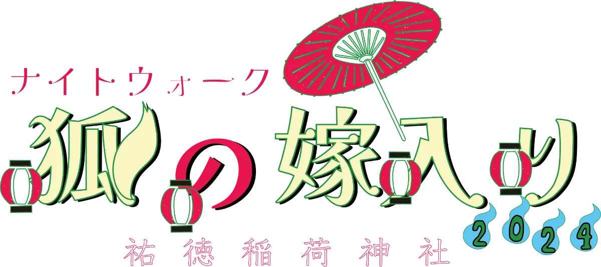 ナイトウォーク 狐の嫁入り｜祐徳稲荷神社