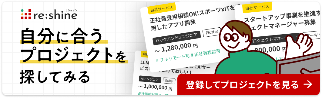 自分に合うプロジェクトを探してみる登録バナー