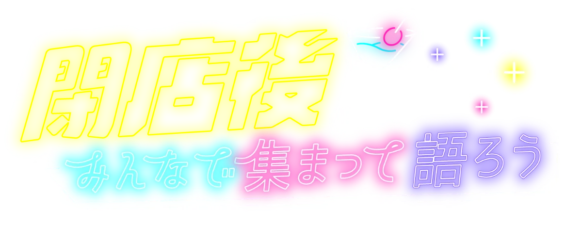 おぶちゃ7周年記念公演 「Joie!」