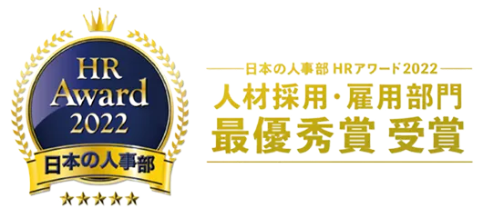 日本の人事部「ＨＲアワード2022」