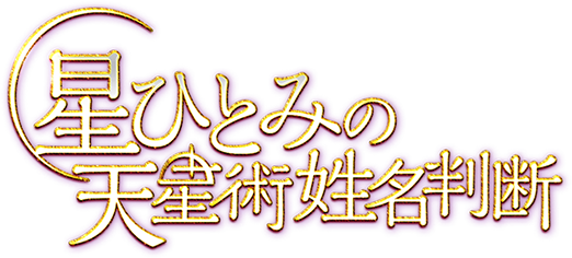 星ひとみの天星術姓名判断