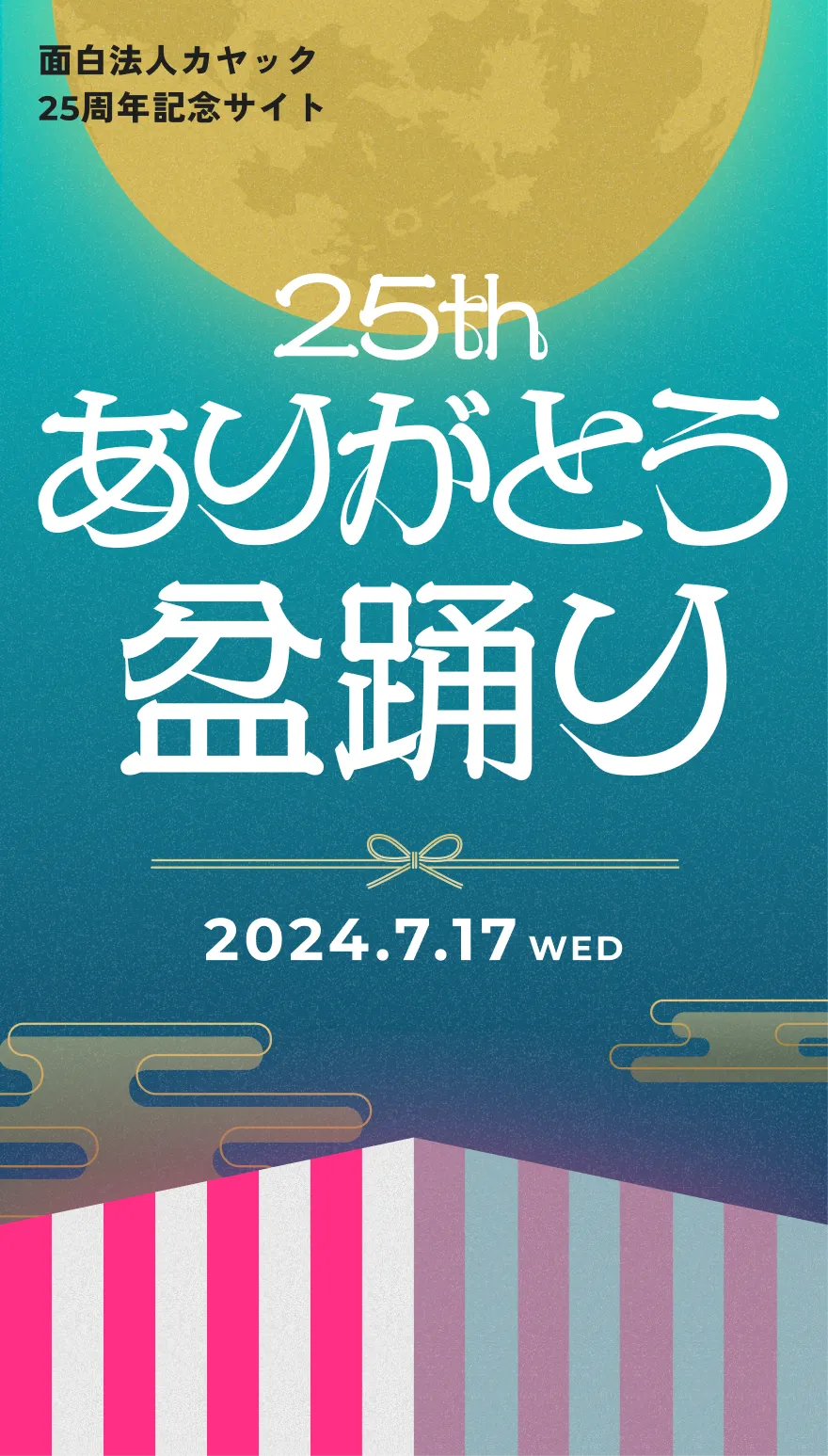 面白 面白法人カヤック 25周年記念サイト