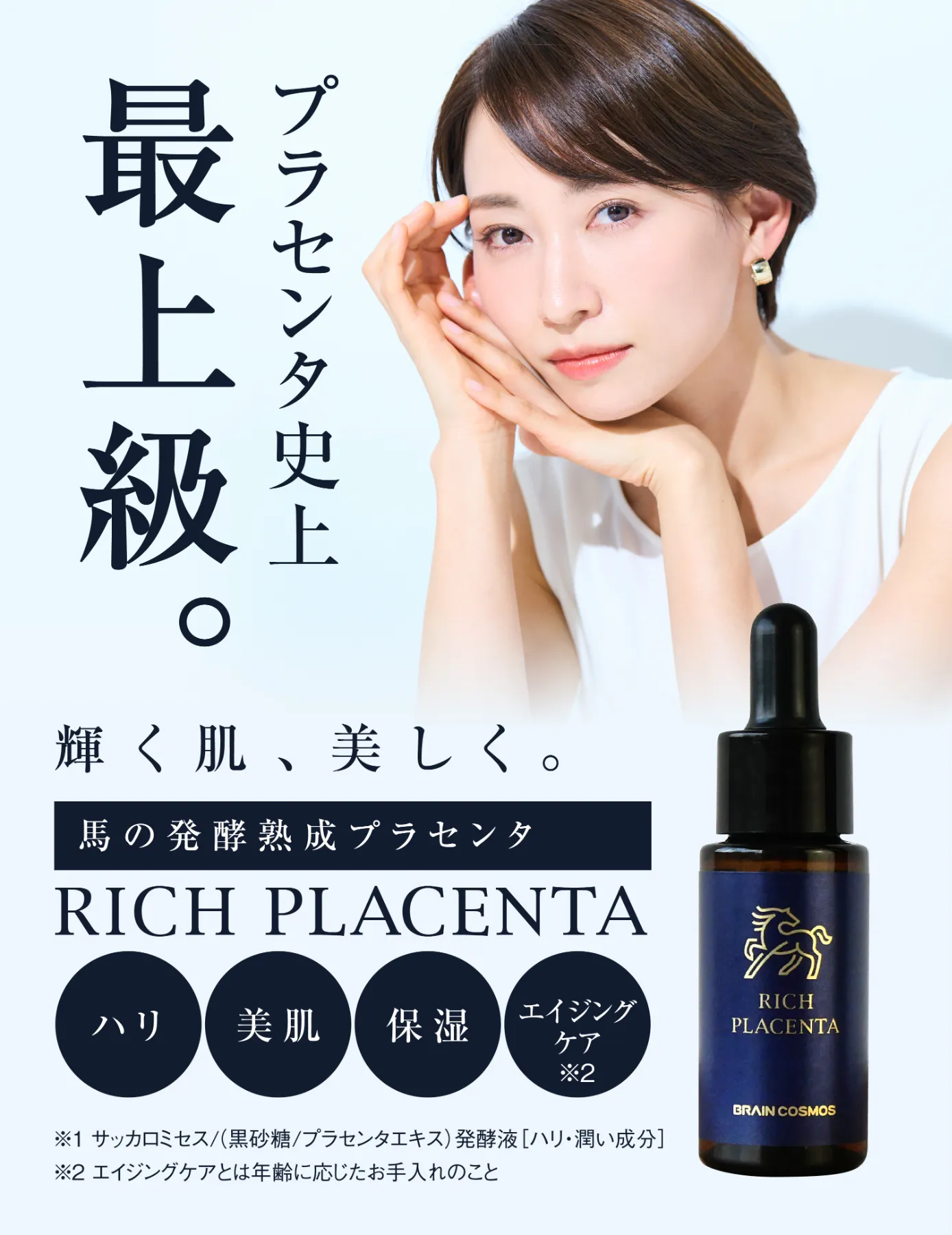 公式】BRAIN COSMOS（ブレーンコスモス） | RICH PLASENTA