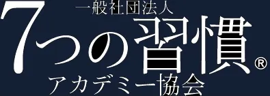 キャリアデザイン・法学実践教室・情報リテラシー・ 7つの習慣・社会福祉の原理 7つの習慣🄬実践会