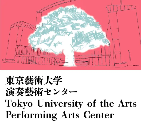 東京藝術大学 演奏藝術センター