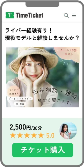 タイムチケットのキャプチャ画像