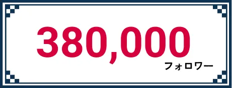 9万3千フォロワー