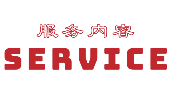 サービス