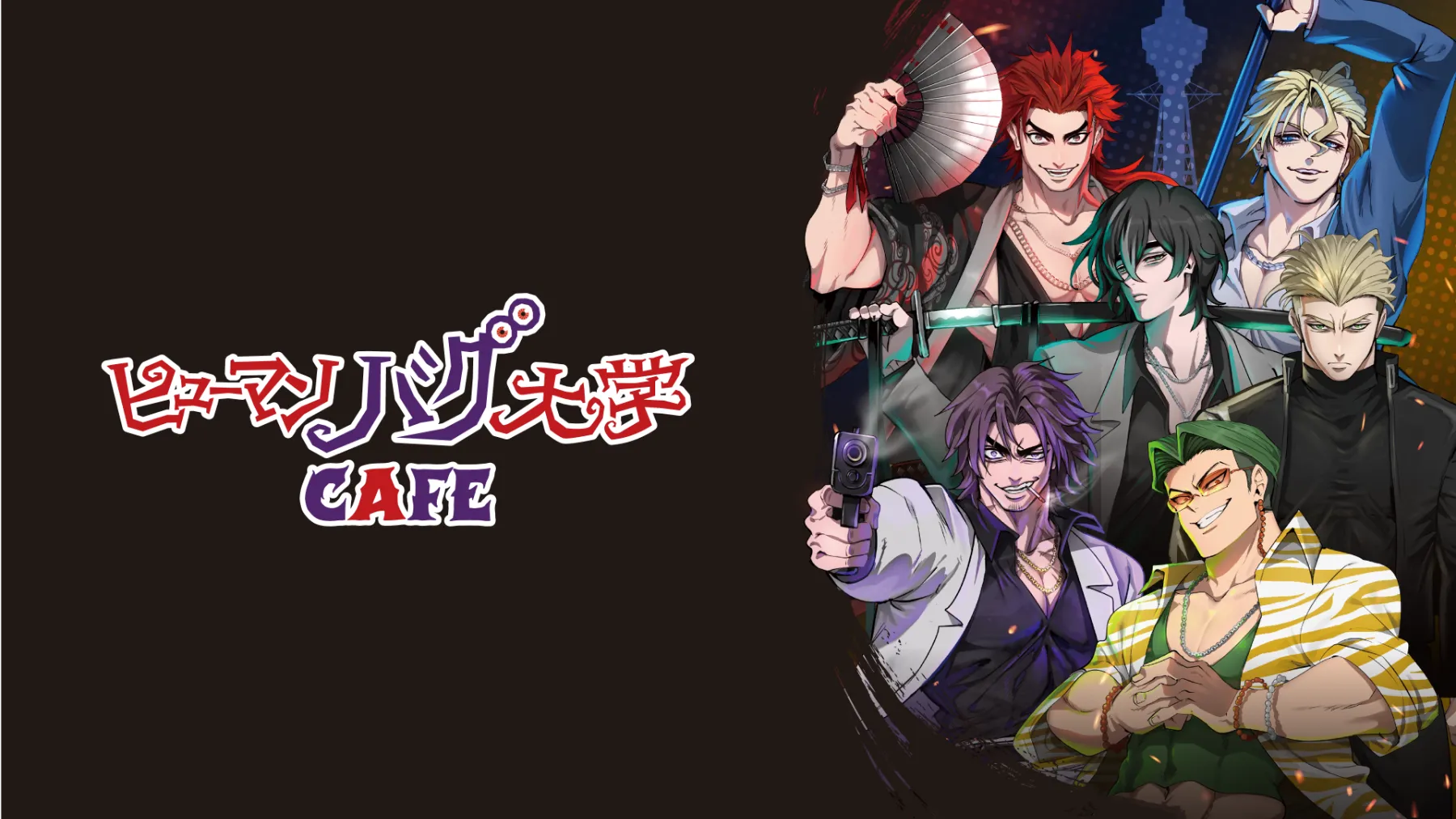 ヒューマンバグ大学 京羅戦争CAFE 小湊セット ヒューマンバグ大学 京羅戦争CAFE 小湊セット ヒューマンバグ