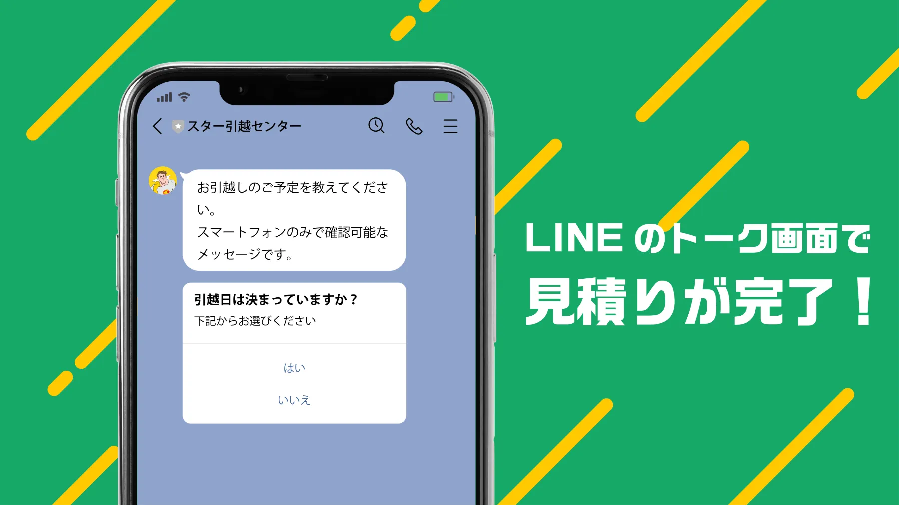 引越しの見積もりはLINEでサクッと | スター引越センター 引越しの見積もりはLINEでサクッと | スター引越センター