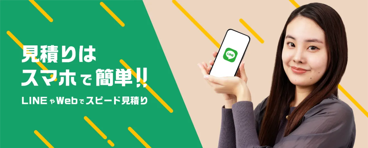 引越しの見積もりはLINEでサクッと | スター引越センター 引越しの見積もりはLINEでサクッと | スター引越センター
