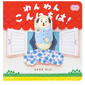 絵本｜0歳からの知育 こどもちゃれんじbaby