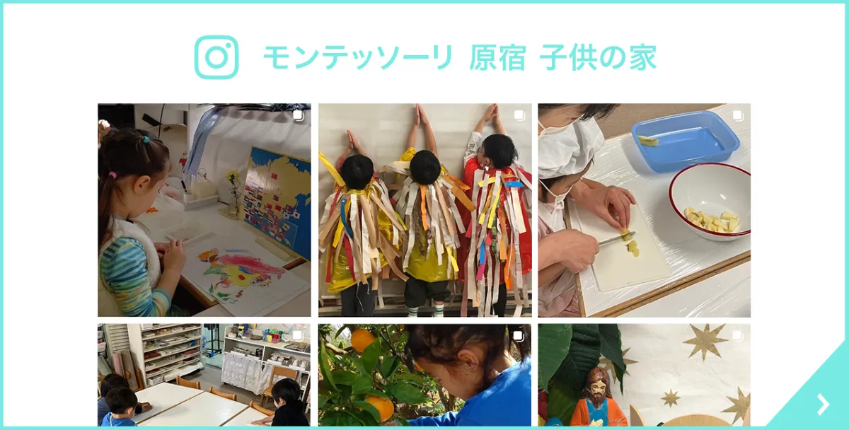 モンテッソーリ子どもの家