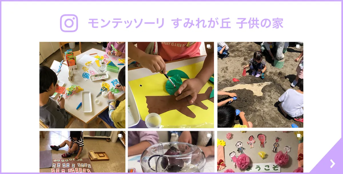 モンテッソーリ 原宿・すみれが丘 子供の家